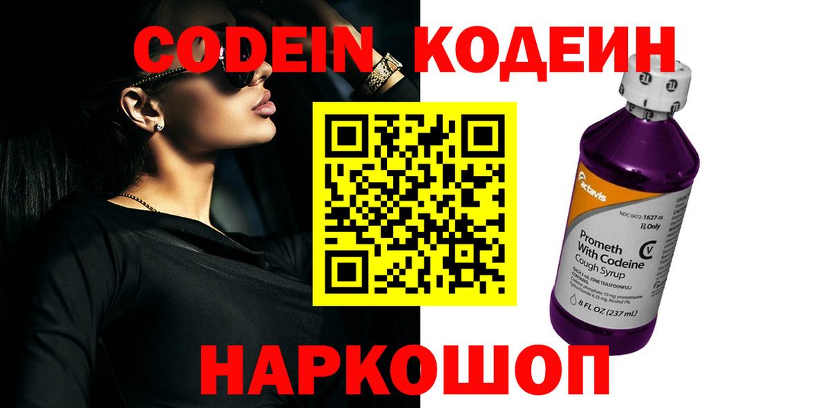 Дивногорск  Кодеин напиток Lean (лин)  Вход с VPN 